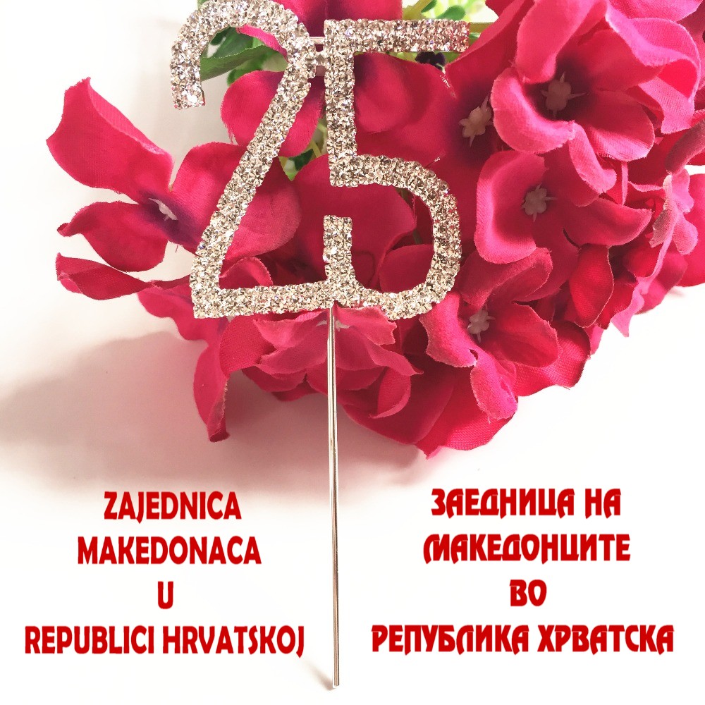 25. Роденден!