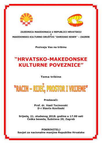 Покана: Трибина “Хрватско-македонски културни врски” во Загреб