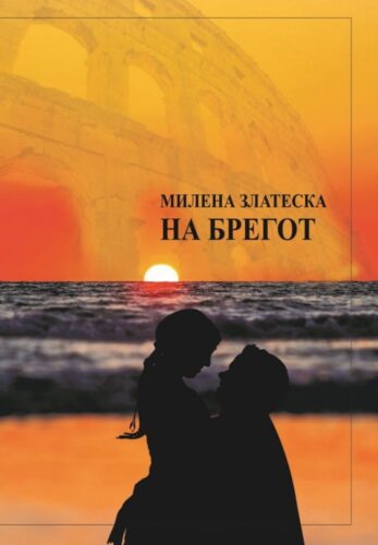Nova knjiga: Na obali – Milena Zlateska