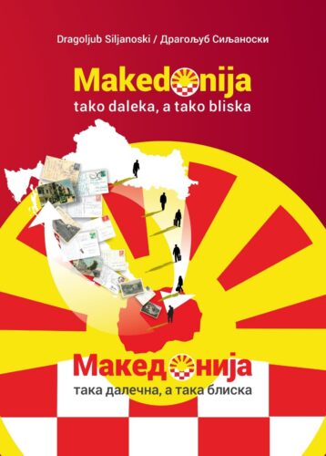 Nova knjiga: Makedonija tako daleka, a tako bliska – Dragoljub Siljanoski