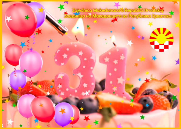 31. Роденден!