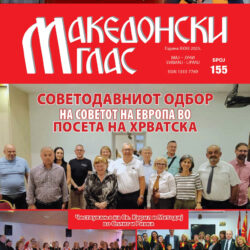 Македонски глас бр. 155