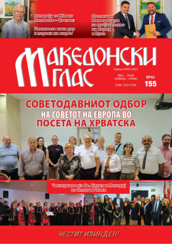 Makedonski glas br. 155