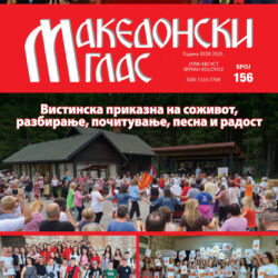 Makedonski glas br. 156