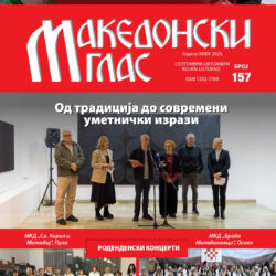 Македонски глас бр. 157