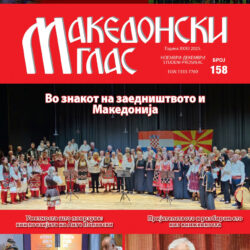 Македонски глас бр. 158