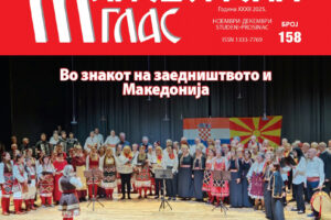 Makedonski glas br. 158