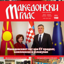 Македонски глас бр. 160